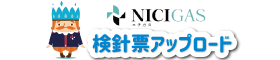 ニチガス検針票アップロード